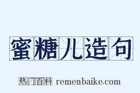 蜜糖儿造句是什么意思的图片